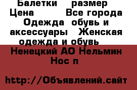 Балетки 39 размер › Цена ­ 100 - Все города Одежда, обувь и аксессуары » Женская одежда и обувь   . Ненецкий АО,Нельмин Нос п.